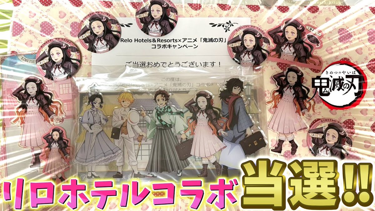 鬼滅の刃】非売品集合アクスタ当選！リロホテルズコラボキャンペーン