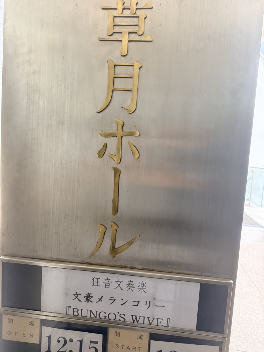 pluscore_2022's tweet photo. 狂音文奏楽 文豪メランコリー｢𝐁𝐔𝐍𝐆𝐎'𝐒 𝐖𝐈𝐕𝐄｣
帯同が終了しました！！
 #舞台トレーナー
 #文メラ https://t.co/XtTWVYunqZ