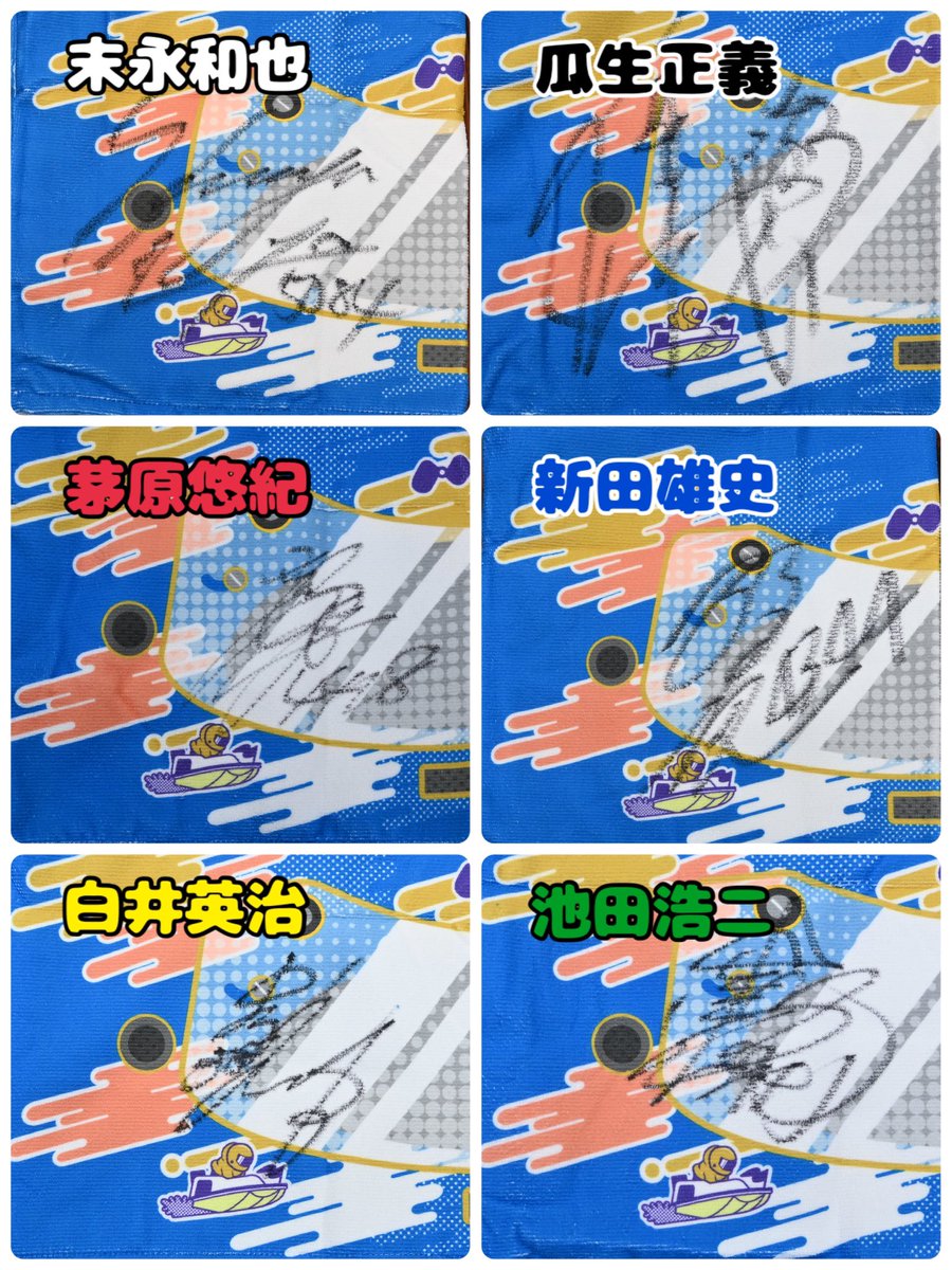 ＼サイン入りマフラータオル🎁／
ボートレース尼崎
第7回PGⅠBBCトーナメントで決勝戦に進出した選手のサイン入りマフラータオルを6人に🎁

#末永和也
#瓜生正義
#茅原悠紀
#新田雄史
#白井英治
#池田浩二

応募
①＠sponichiboatをフォロー
②本投稿をRP
※1/31〆切
※希望選手がある場合は明記