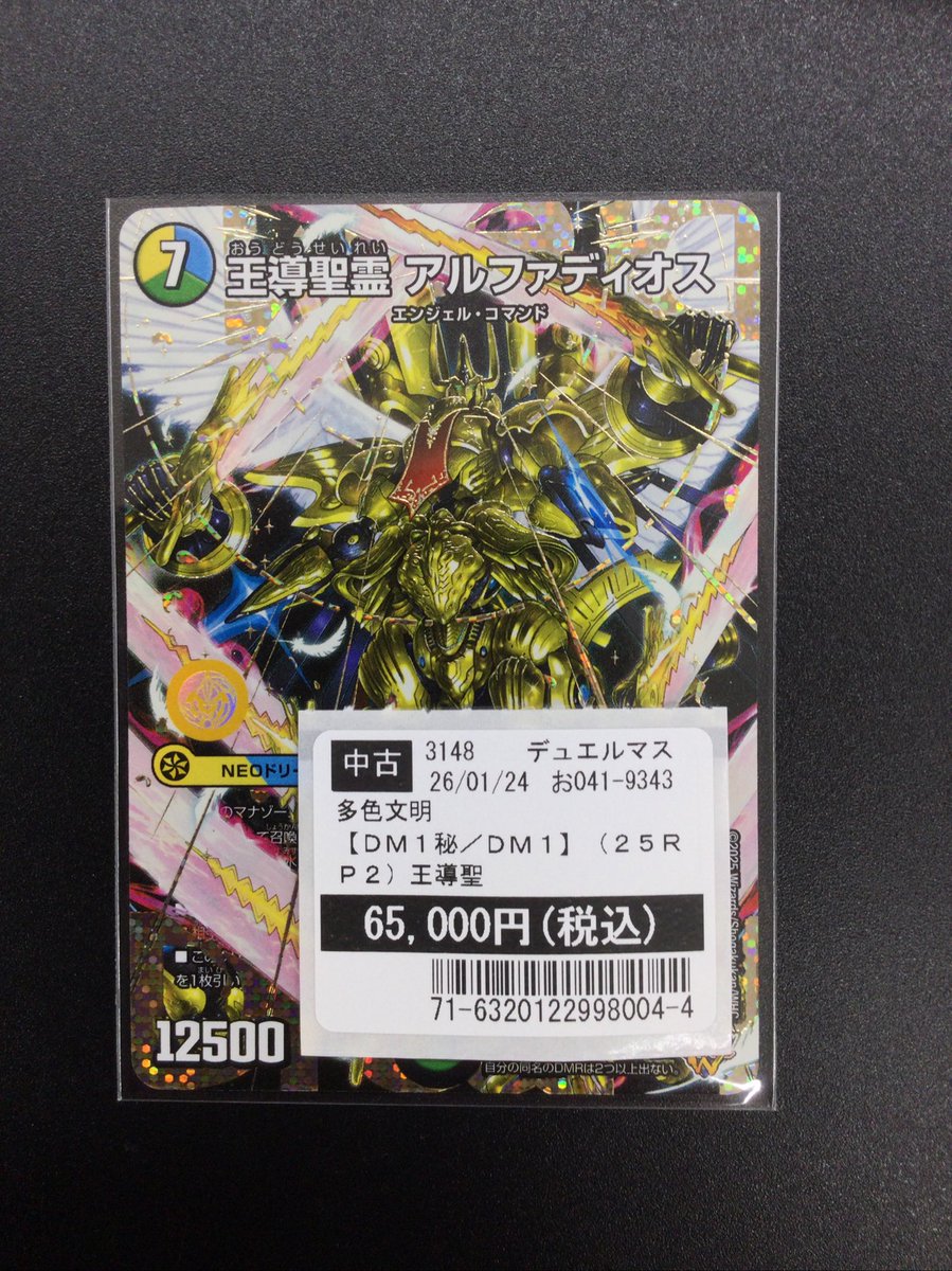 デュエルマスターズ 王導聖霊 アルファディオスお売りいただきました