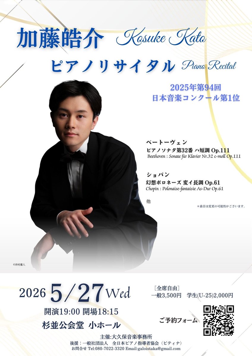 kosukepf's tweet photo. 演奏会開催のお知らせ📢🎵
2026.5.27（水）　19:00開演
杉並公会堂小ホールにてリサイタルをさせていただくことになりました！
後期の傑作に挑みます。今の私の音楽を是非会場に聴きにいらしていただけたら嬉しいです！お申し込みは以下から入力をお願い致します。
https://t.co/C28LBhm8Ld https://t.co/tUARizJAs8