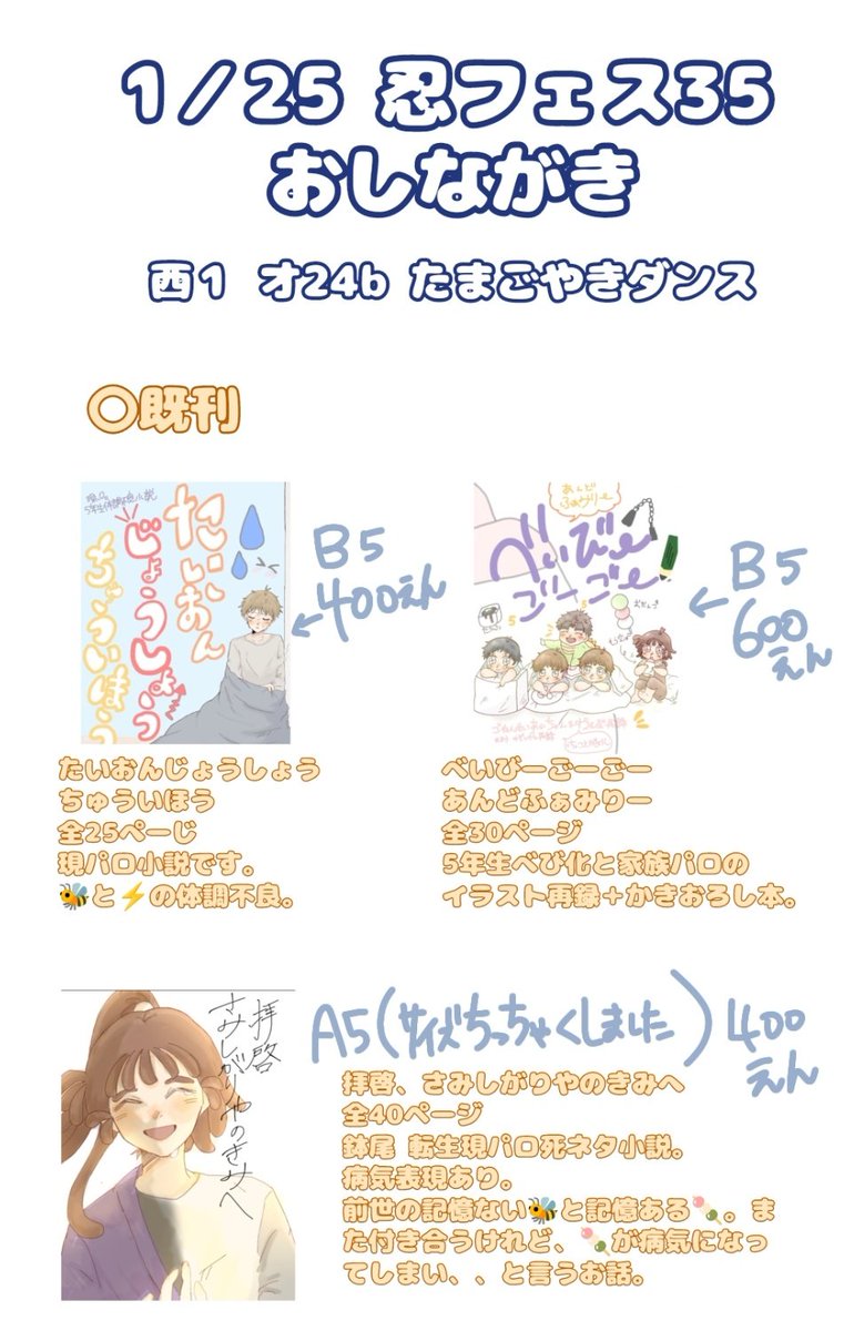 1月25日 忍フェス35 西1 オ24b たまごやきダンス 明日のおしながき