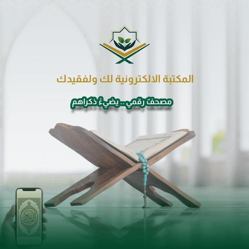 Quranlibrary_SA's tweet photo. الوفاء الحقيقي لا يموت بموت صاحبه 🌿
​باقات العطاء في متجرنا صُممت بعناية لتكون جسراً ممتداً من الحسنات لفقيدك.

ابدأ رحلة الأجر .. باسم من تحب
عبر منصة تتميز بـ دقة وموثوقية عالية.

​#صدقة_جارية
#وقف_إلكتروني
#المكتبة_الالكترونية_لك_ولفقيدك