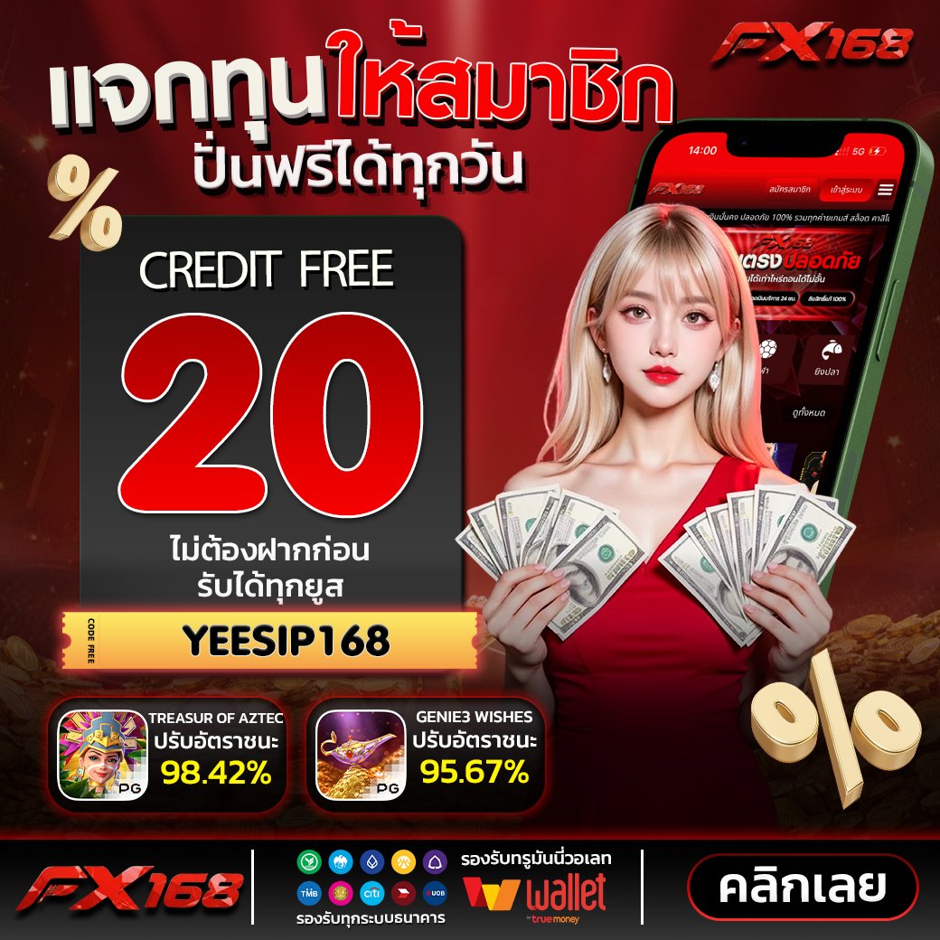 fx168x's tweet photo. 💸 แจกทุนฟรี 20 เครดิต 
💥 สมัครสมาชิก กรอกโค้ดรับได้เลยทันที

🔖: YEESIP168

🎰 เล่นสล็อตได้ทุกค่าย
💌 รีทวิต 💌 กดใจ 💌 เม้น

รับฟรี : https://t.co/fm6mUwEnPd

 #เครดิตฟรี #โค้ดฟรีล่าสุด
#เครดิตฟรี50 #FX168 https://t.co/VgfOAREXgC
