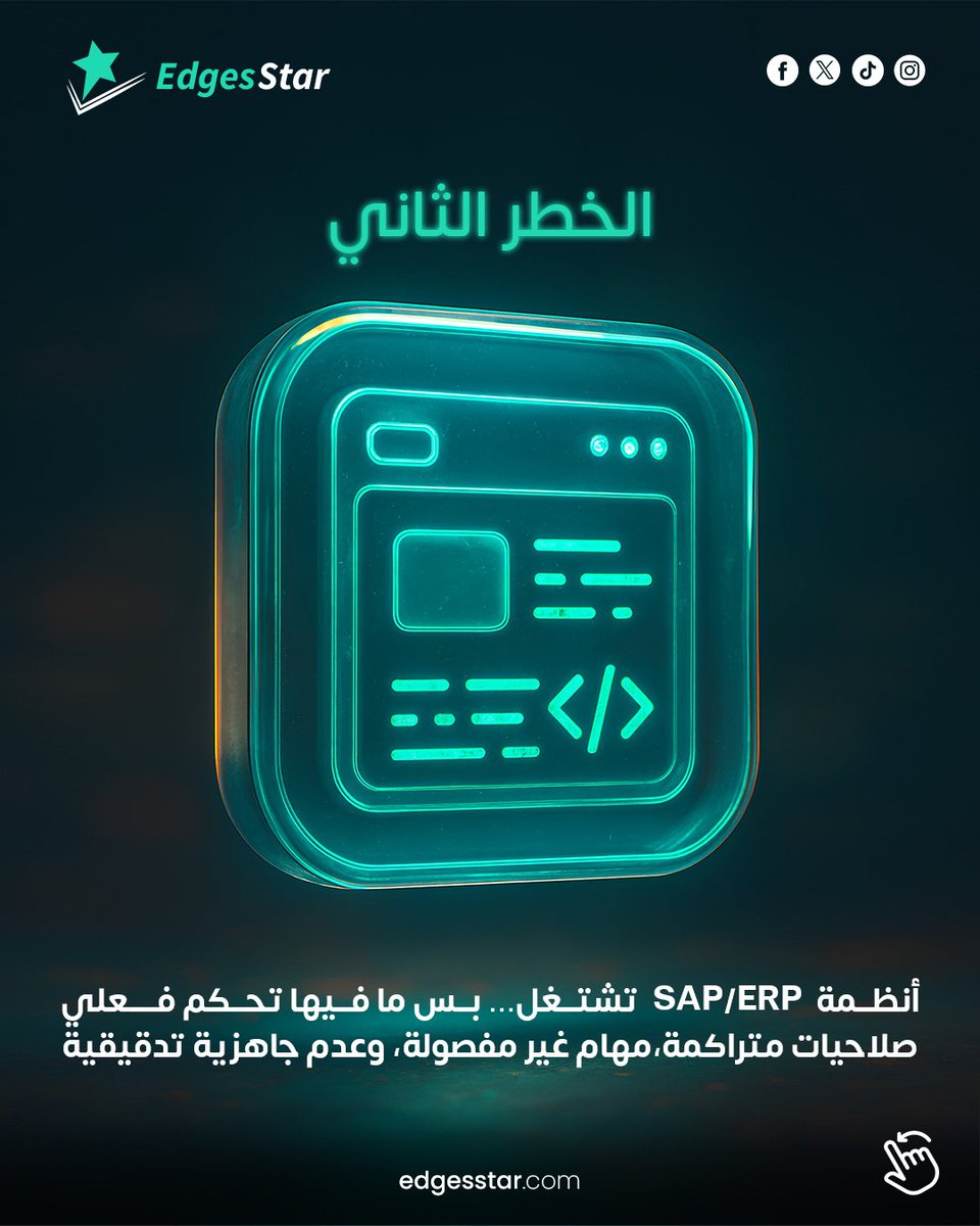 edges_star's tweet photo. فيه مخاطر ما تصيح…
تمشي بهدوء، وتنفجر فجأة

هذا الكاروسيل للمدير التنفيذي
اللي ما يرضى يتفاجأ

اقرأ، وقيّم:
وش أخطر خطر ساكت في مؤسستك اليوم؟

📩 لا تنتظر الأزمة — تواصل معنا وخذ خطوة استباقية.

#حوكمة #إدارة_المخاطر #GRC #امتثال #جاهزية #قيادة_تنفيذية #إدارة_المؤسسات #EdgesStar https://t.co/KqiihN0EFi