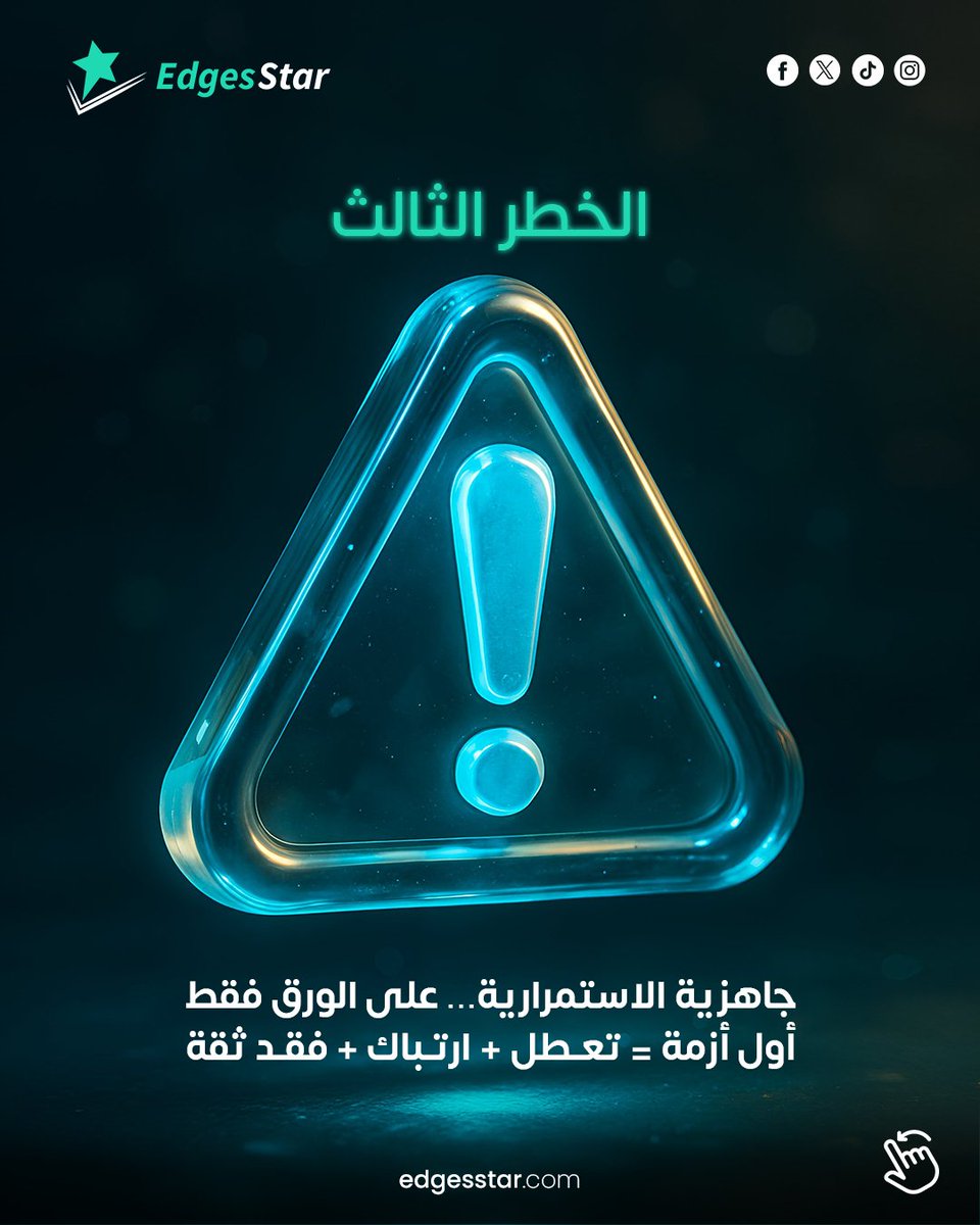 edges_star's tweet photo. فيه مخاطر ما تصيح…
تمشي بهدوء، وتنفجر فجأة

هذا الكاروسيل للمدير التنفيذي
اللي ما يرضى يتفاجأ

اقرأ، وقيّم:
وش أخطر خطر ساكت في مؤسستك اليوم؟

📩 لا تنتظر الأزمة — تواصل معنا وخذ خطوة استباقية.

#حوكمة #إدارة_المخاطر #GRC #امتثال #جاهزية #قيادة_تنفيذية #إدارة_المؤسسات #EdgesStar https://t.co/KqiihN0EFi