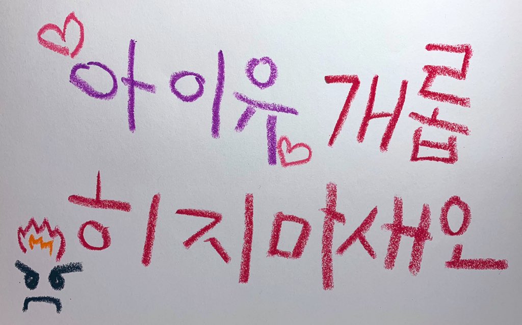 아이유 욕하지마 내 마음이 너무 아파