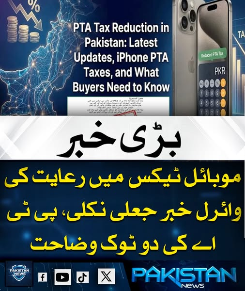 pak_news2025's tweet image. پی ٹی اے نے واضح کیا ہے کہ موبائل ٹیکس میں رعایت کے حوالے سے وائرل خبر جعلی ہے۔ ادارے نے عوام کو خبردار کیا ہے کہ ایسے مواد پر یقین نہ کریں اور موبائل ٹیکس یا دیگر مالیاتی امور کی تصدیق کے لیے صرف سرکاری ذرائع سے معلومات حاصل کریں۔
#PTA #MobileTax #FakeNewsAlert #PakistanNews
