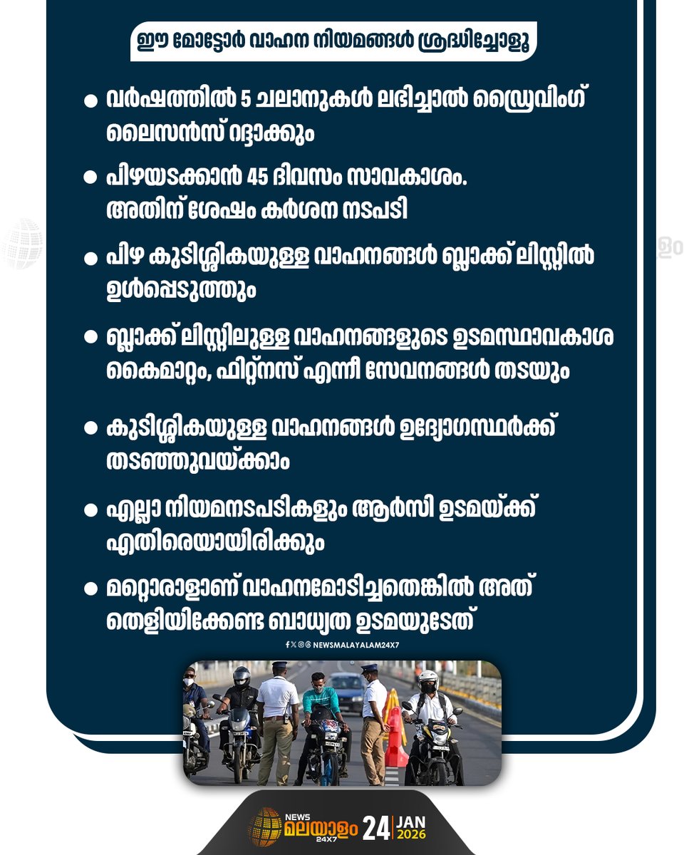 newsmalayalamtv's tweet image. 2026 ജനുവരി 1 മുതൽക്കാണ് പുതിയ നിയമം പ്രാബല്യത്തിൽ വന്നിരിക്കുന്നത്.

#DrivingLicence #TrafficRules #MotorVehicleAct #CentralMotorVehicleRules #KeralaTraffic #Challan #newsmalayalam24x7 #newsmalayalamtv