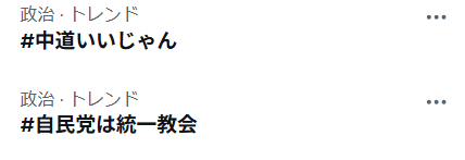 いままでの観察だと選挙を控える中で、こんなハッシュタグがでると、だいたいどんな人たちがしているかもわかるし、まただいたいそれを煽ってる人たちの願いとは逆に結果がでることが多いｗ。今回はどーでしょうか（笑。