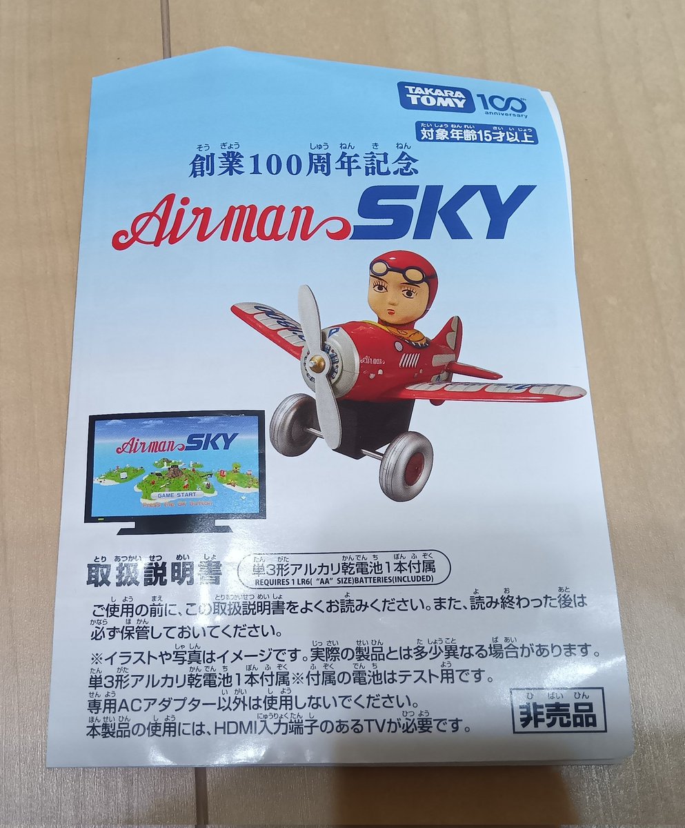 タカラトミー100周年を記念して制作された、エアーマンスカイなる玩具