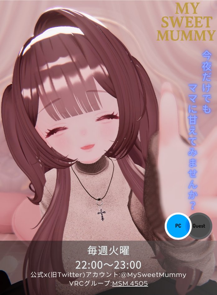 🍼My Sweet Mummy第16回営業日のお知らせ🍼

ポスターを全員分作ることにしたのですが皆可愛すぎますね！

📅1/27(火)22:00～23:00
アフターはグループ+にて行います

参加方法
リプに記載されるILにフレンド申請後、21:55～21:58までにリクイン1回！
※22:00までに招待を送信します
 #VRCイベント