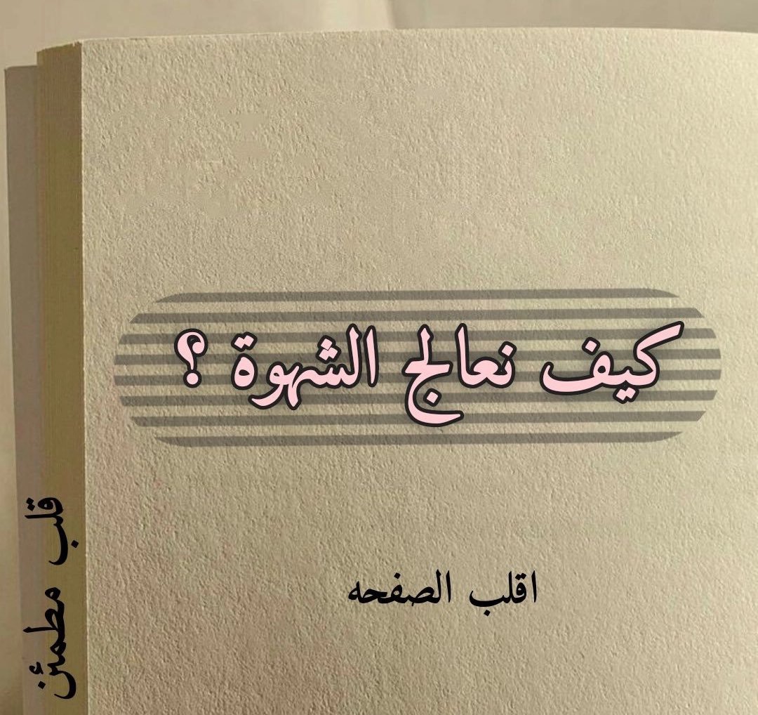 مشكلة جيل كامل :
كيف نعالج الشهوة 
الحل في 60 ثانية
تابعوا معي …..