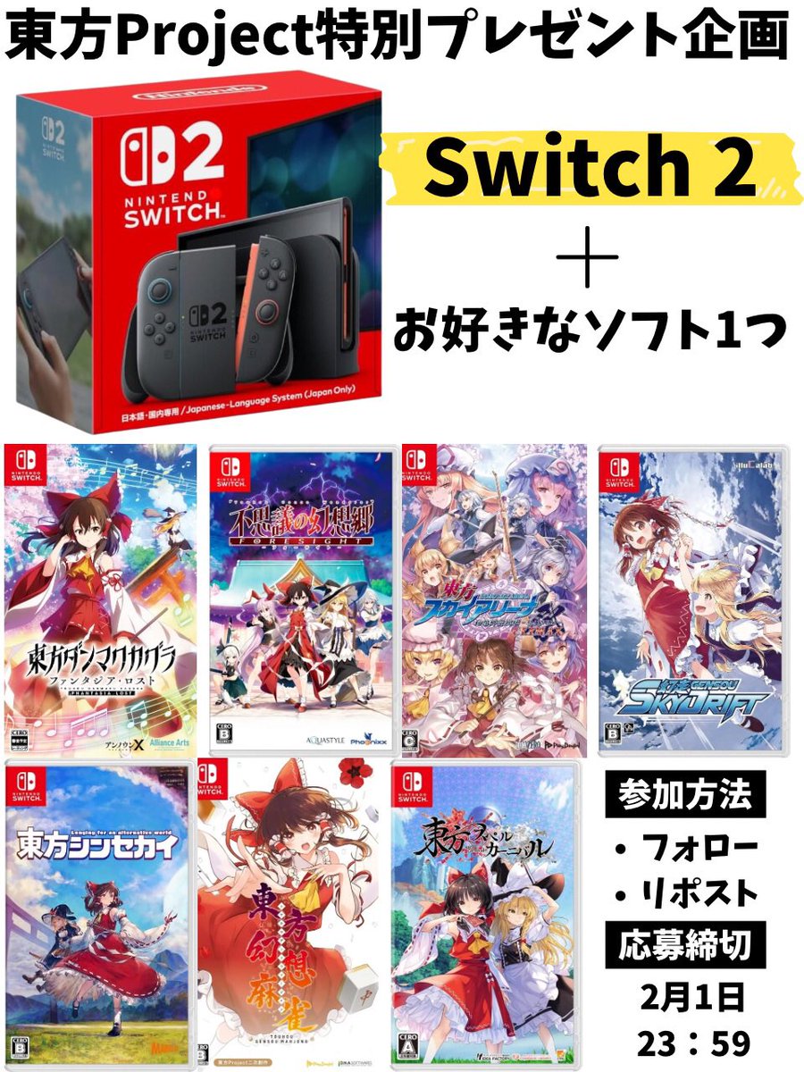 #東方project グッズプレゼント
寒い時は家でゆっくり⛄️

🎁プレゼント内容🎁
switch2＋お好きなゲームソフト1つ
（ソフトは東方プロジェクトなら画像以外のものも可能）

【応募方法】
フォロー
リポスト
推しをリプ（任意）

【締め切り】
2/1 23:59

#東方プロジェクト