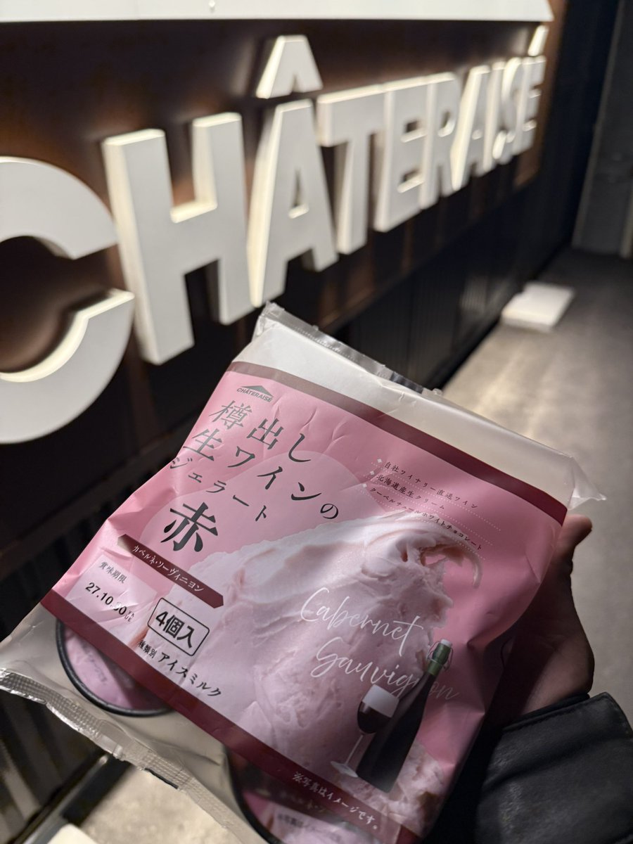 シャトレーゼの樽出し生ワインのジェラートが赤も白もめちゃくちゃ美味しくてすっかりハマってしまった🤤
ほぼ毎日交互に食べてる😋🍷