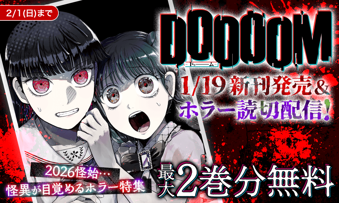 ynjn_jp's tweet photo. ⋰
　⚠️閲覧注意⚠️
　怪異が目覚めるホラー特集
⋱

👉 https://t.co/n0GheaCiP2

『#DOOOOM―#ドゥーム―』
『#二兎の除霊師』
など背筋が凍る作品が最大2️⃣巻分無料👻

さらに…
『壁のアンダーソン』
『何かが挟まった換気扇』
の怖〜い読切作品が配信開始👻

心臓の弱い方はご注意ください🫣 https://t.co/kMe41vFIlx