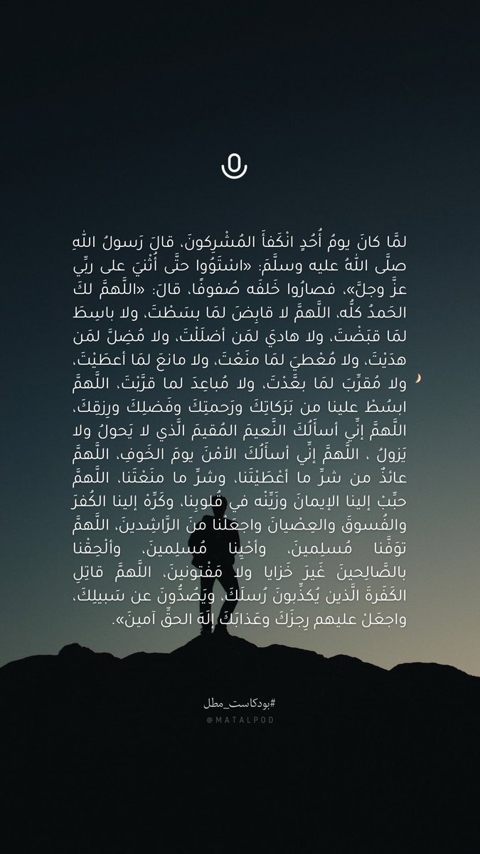 اللَّهمَّ لكَ الحَمدُ كلُّه، اللَّهمَّ لا قابِضَ لمَا بسَطْتَ، ولا باسِطَ لمَا قبَضْتَ، ولا هاديَ لمَن أضلَلْتَ، ولا مُضِلَّ لمَن هدَيْتَ، ولا مُعْطيَ لمَا منَعْتَ، ولا مانعَ لمَا أعطَيْتَ، ولا مُقرِّبَ لمَا بعَّدْتَ، ولا مُباعِدَ لما قرَّبْتَ 🩵