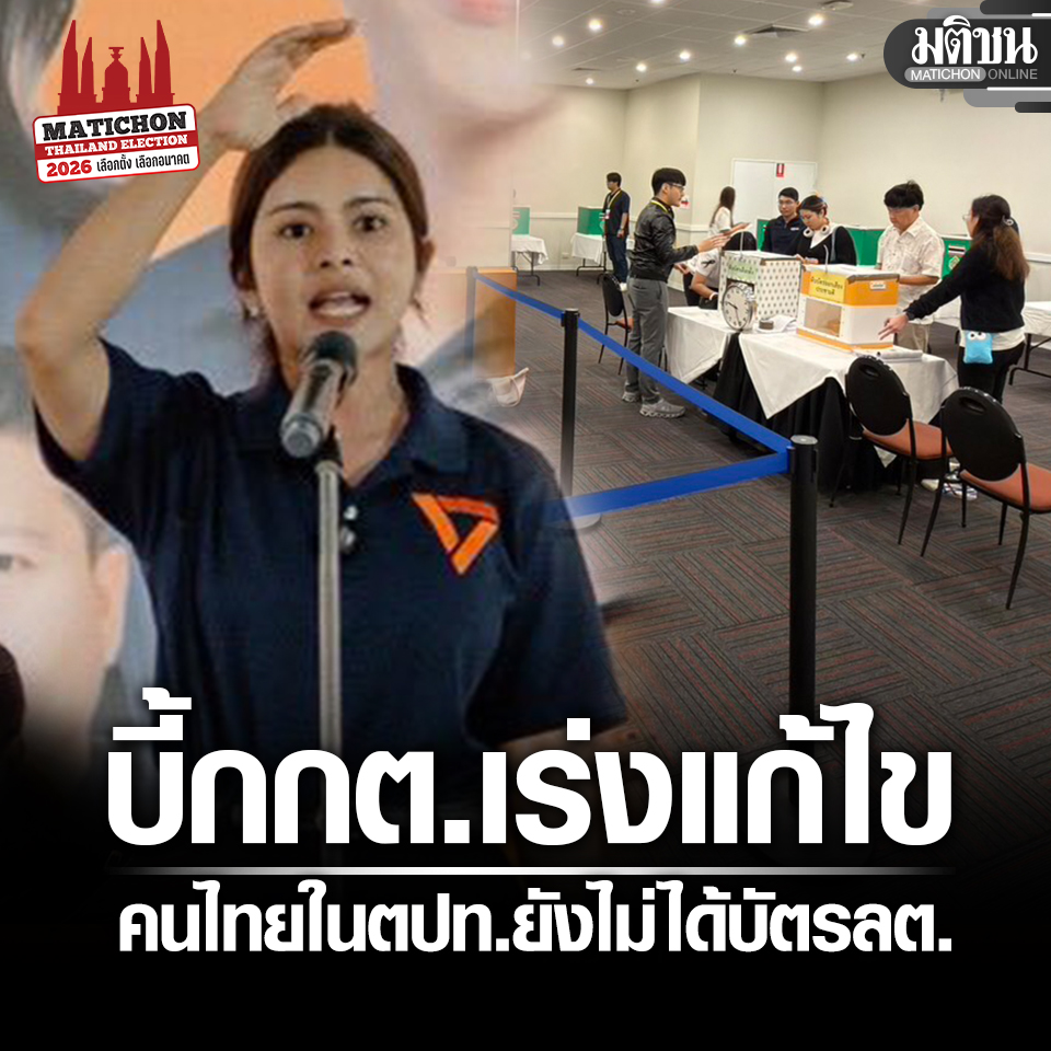 MatichonOnline's tweet image. รองโฆษกปชน. บี้กกต. เร่งแก้ปัญหา คนไทยในตปท. ยังไม่ได้บัตรเลือกตั้ง

#มติชนออนไลน์ #เลือกตั้ง69 #พรรคประชาชน