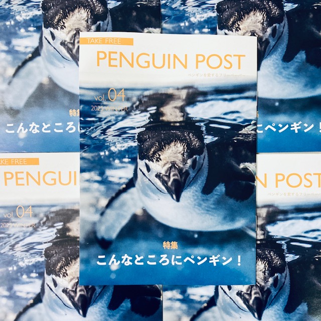 ペンギンページ ペンギンをテーマにしたフリーzine PENGUIN POST vol.4が届きました