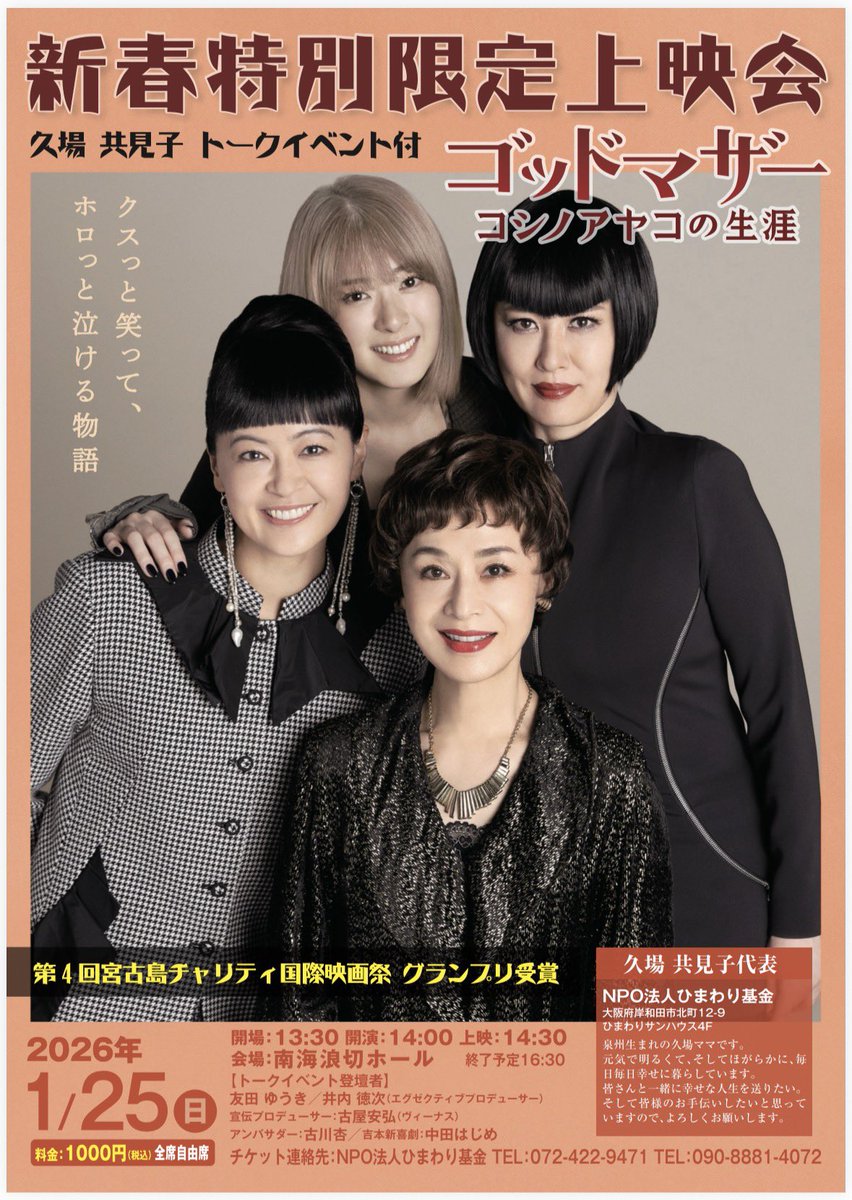明日の14:00から南海波切ホールで映画「ゴッドマザーコシノアヤコの