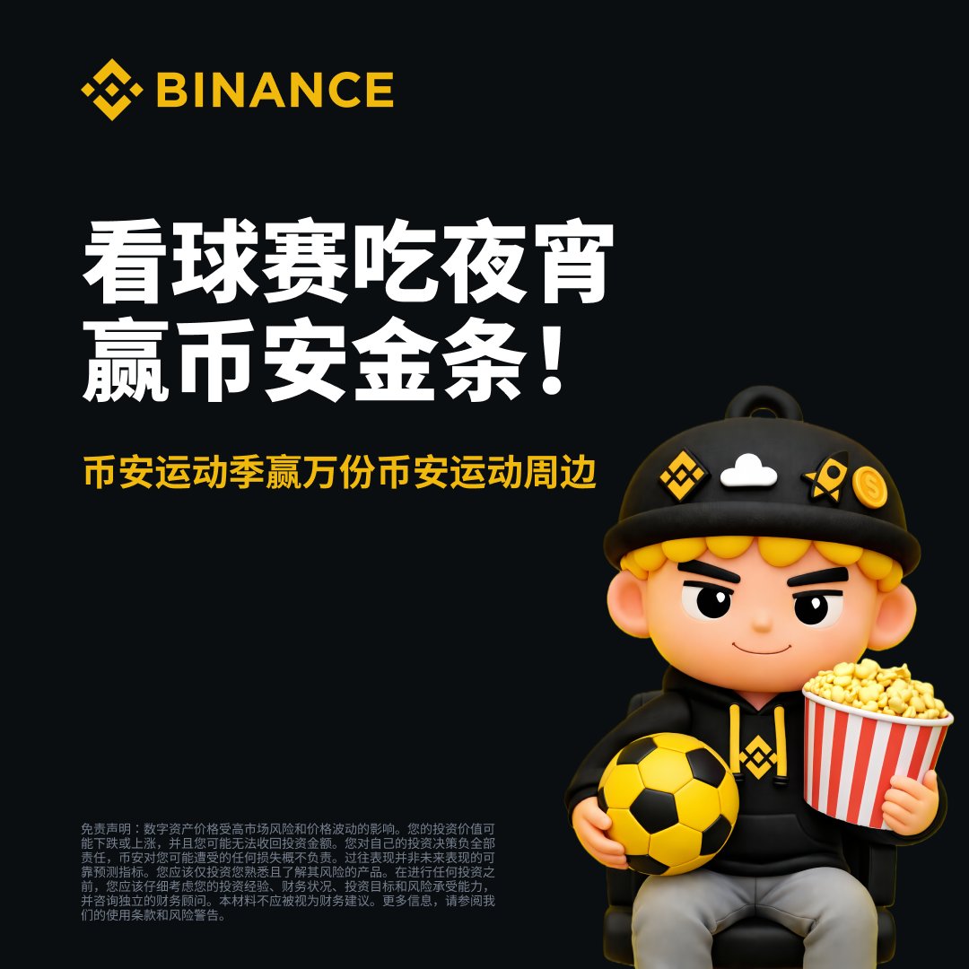 binancezh's tweet image. 今晚准备看球赛❓币安请你吃宵夜！

📷RT本条并晒出带币安元素和足球、看球赛相关的照片，抽15位获得50U夜宵红包

参与 #币安 足球狂欢节，抽金条和万份币安运动周边⬇️