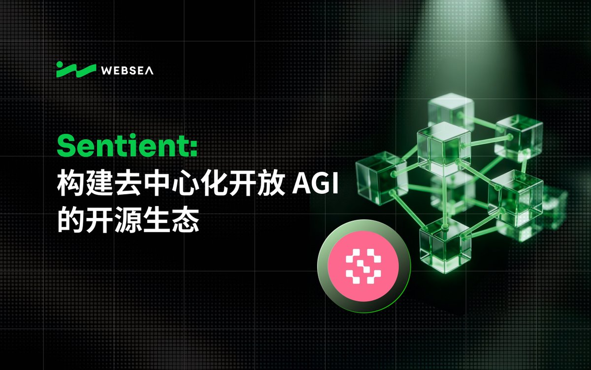 阅读Websea学院文章，了解当前大火的AI 项目Sentient 如何构建一个开源、去中心化、社区驱动的AGI 生态系统👇  https://t.co/jnO3Eyn6tX