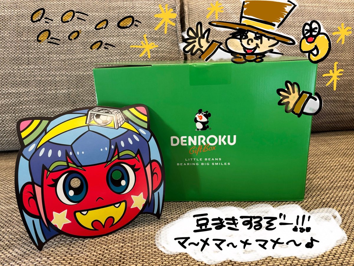 🎩 今年もこの時期がやってきた！✨✨✨✨ 豆の神、でん六さんから