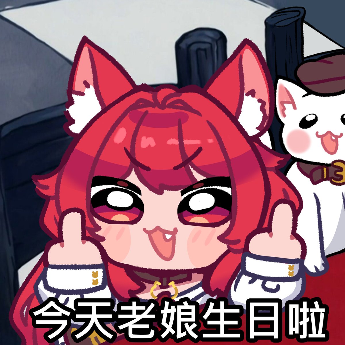 今天老娘生日啦！普天同慶，大赦天下！