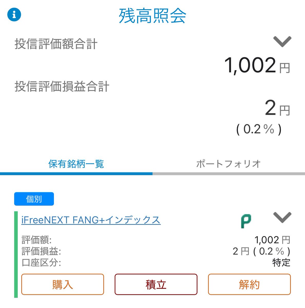 FANG+に毎日1000円積立生活 1日目分が反映されました♪はじめの一歩 さて、どうなっていくのか楽しみだ 累計投資額:1000円  評価額:1002円（笑） #fang #投資 #資産形成