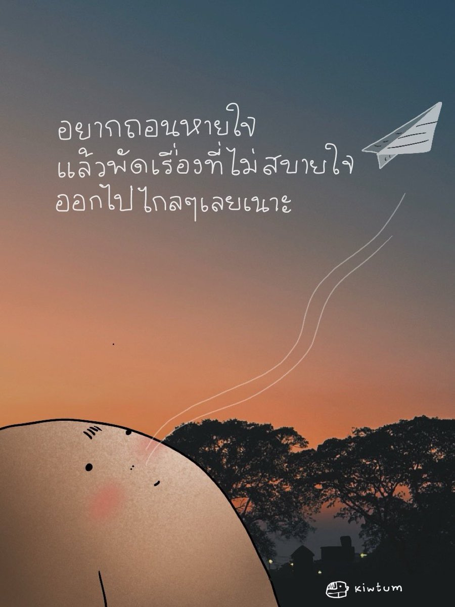 มาเฮ้อด้วยกันนะเธอ
แล้วขอให้พรุ่งนี้
ใจดีกับเราเนาะ

🫂