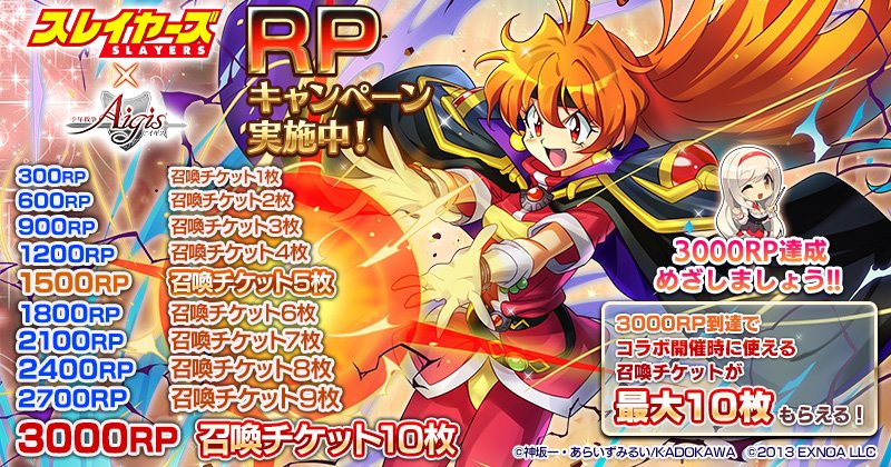 ＼#スレイヤーズ × #千年戦争アイギス RPキャンペーン／
コラボを記念して
本ポストのリポスト数に応じて
全ユーザー様にコラボ開催時に使える召喚チケットをプレゼント！
3000 RP達成で最大10枚もらえます♪
【2/4(水)19:00まで】

※召喚チケットは一般版、R版に関係なく配布いたします