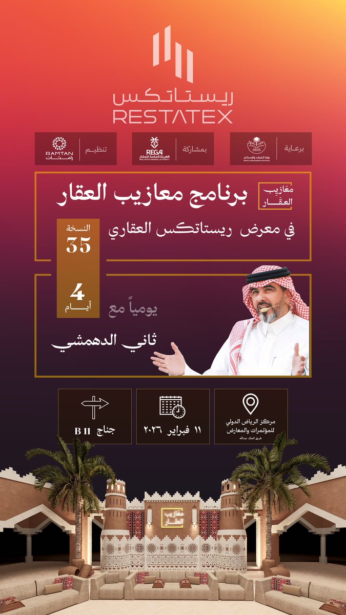 ThaniAldahmshy's tweet photo. لأن السوق ما يتحرّك إلا بأهله 🤝📿
رجع لكم برنامج #معازيب_العقار في المعرض العقاري الأصيل #ريستاتكس والذي ينطلق برعاية من @saudimomrah وبمشاركة @REGA_KSA
حياكم الله في بث مباشر 🎥 خلال حلقات البرنامج من 11 - 14 فبراير. https://t.co/xvTiCBVEB5