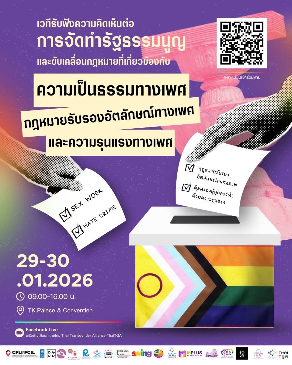 📢 ร่วมออกแบบอนาคตไปด้วยกัน

🏳️‍🌈 เวทีรับฟังความคิดเห็นต่อการจัดทำรธน. และการขับเคลื่อนกม.ด้านความเป็นธรรมทางเพศ กม.รับรองอัตลักษณ์ทางเพศ และการยุติความรุนแรงทางเพศ

🗓 29–30 ม.ค. 69
📍 ลงทะเบียนผ่าน QR Code หรือรับฟังสดทาง FB Live

เพราะทุกเสียงของคุณ คือพลังในการเปลี่ยนแปลง ✨