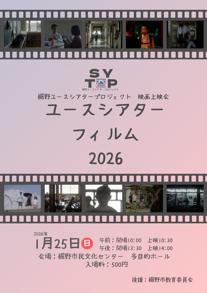 sytp2025's tweet photo. いよいよ明日、上映会！

裾野の美しい風景の中、地元の子どもたちが出演した2作品がついに上映会
の日を迎えます。パンフレットはロケ地マップ付で必見です！
明日は裾野市民文化センターでお待ちしています✨
#裾野市 #SYTP https://t.co/e6PsMBfjgl