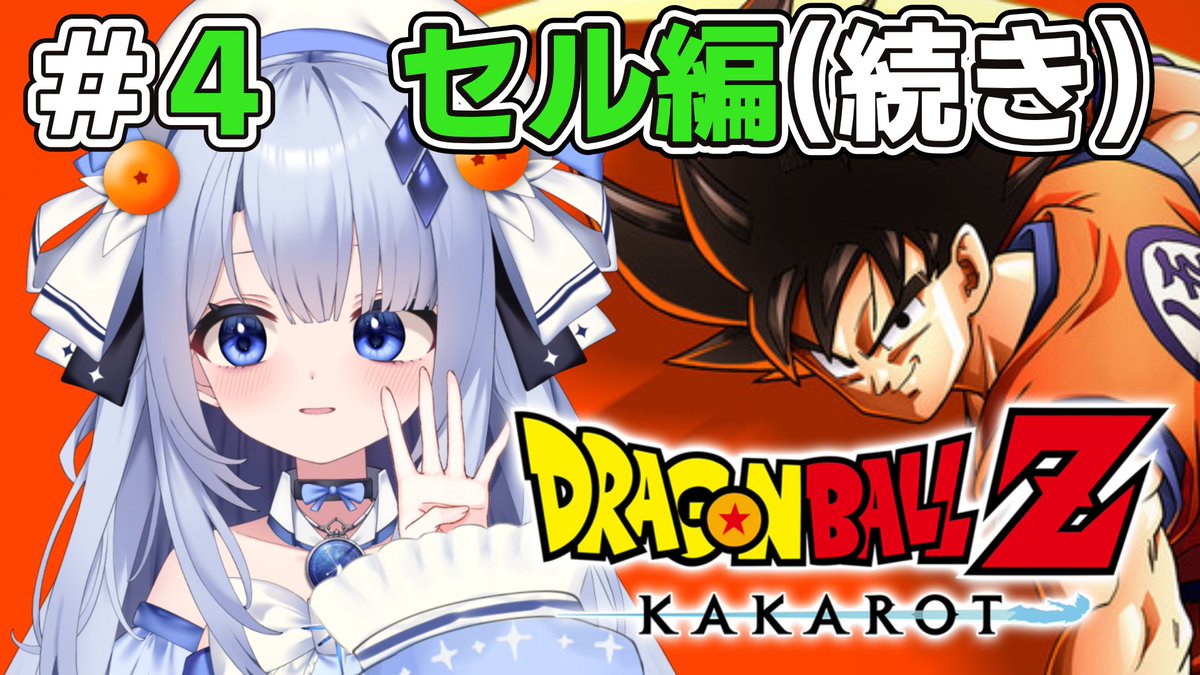 ドラゴンボールZ KAKAROT配信中】 セル編もついにクライマックス