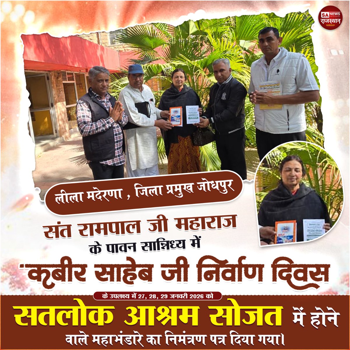 DurgaRamJDR's tweet photo. लीला मदेरणा, जिला प्रमुख जोधपुर संत रामपाल जी महाराज के पावन सान्निध्य में कबीर साहेब जी निर्वाण दिवस के उपलक्ष्य में 27, 28, 29 जनवरी 2026 को सतलोक आश्रम सोजत में होने वाले महाभंडारे का निमंत्रण पत्र दिया गया।
#SpiritualIndia #TrueDevotion 
@DivyaMaderna https://t.co/xOCL3KG7V4