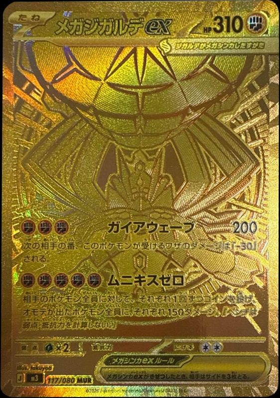 波ノリ メガジガルデex MUR ポケカ】「メガジガルデex MUR」の買取