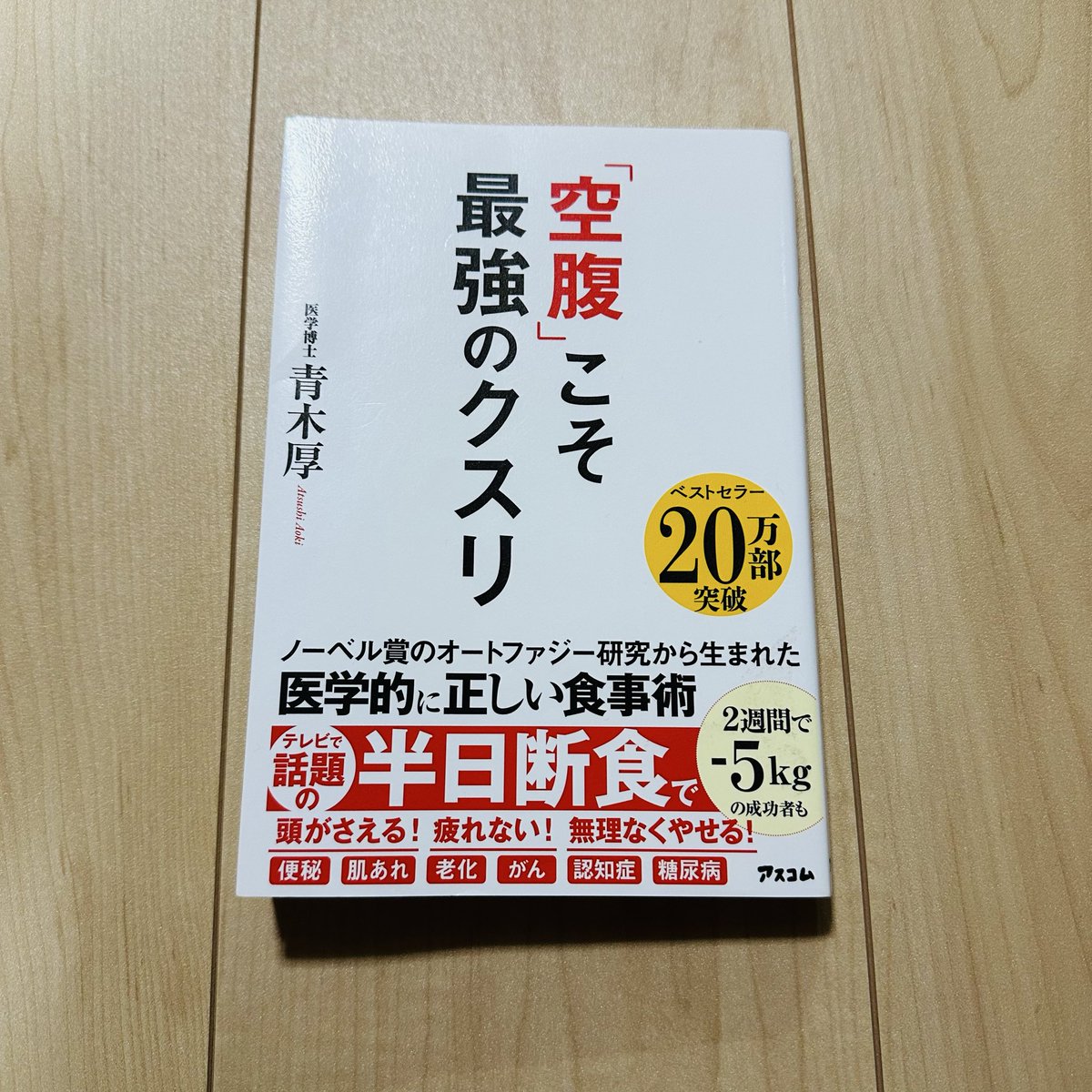 5t_8k's tweet photo. 本日の読書（5/100）

内臓の本来の機能を働かせるために空腹、胃腸を休める必要はあると思う。

#読書
#空腹
#オートファジー https://t.co/8AdpRPc960