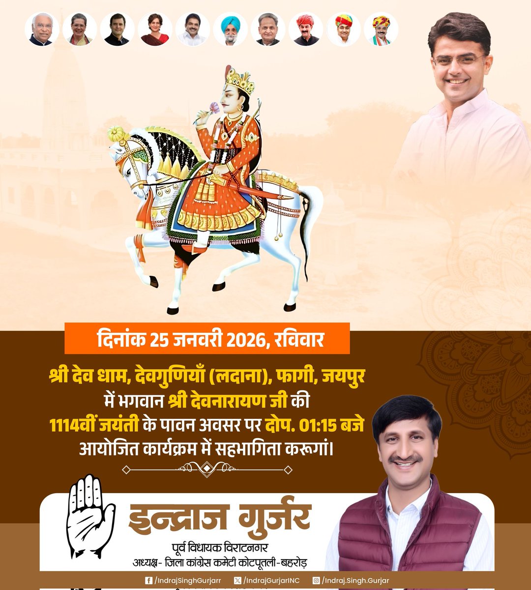 कल का कार्यक्रम
दिनांक 25 जनवरी 2026, रविवार को श्री देव धाम, देवगुणियाँ (लदाना), फागी, जयपुर में भगवान श्री देवनारायण जी की 1114वीं जयंती के पावन अवसर पर प्रातः 01:15 बजे आयोजित कार्यक्रम में सहभागिता करूगां।