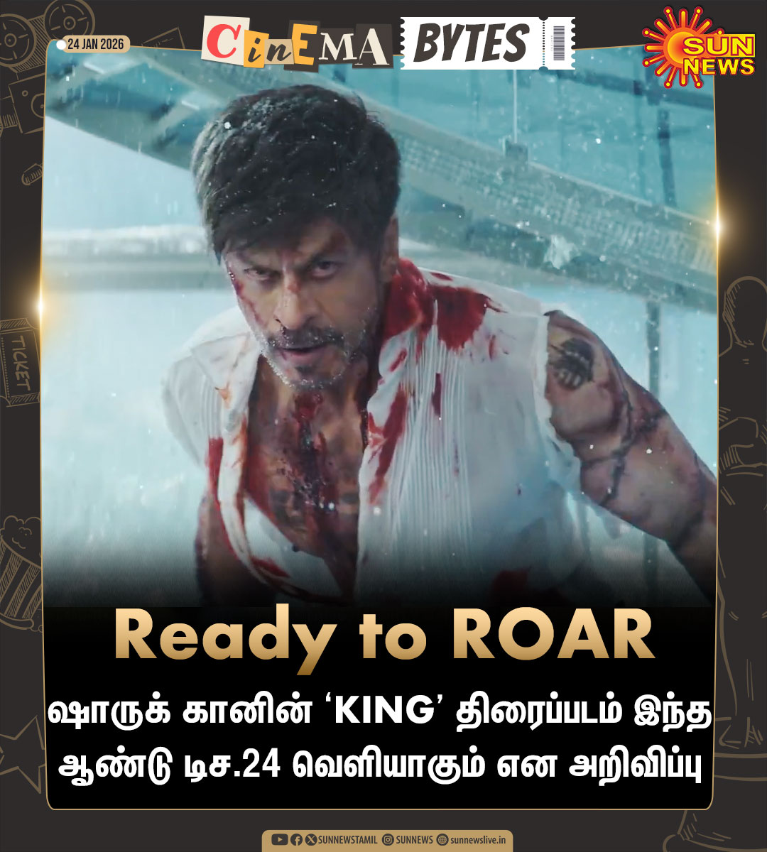 #CinemaBytes | டிச.24 வெளியாகிறது ஷாருக் கானின் ‘KING’ திரைப்படம்!

#SunNews | #SRK | #King