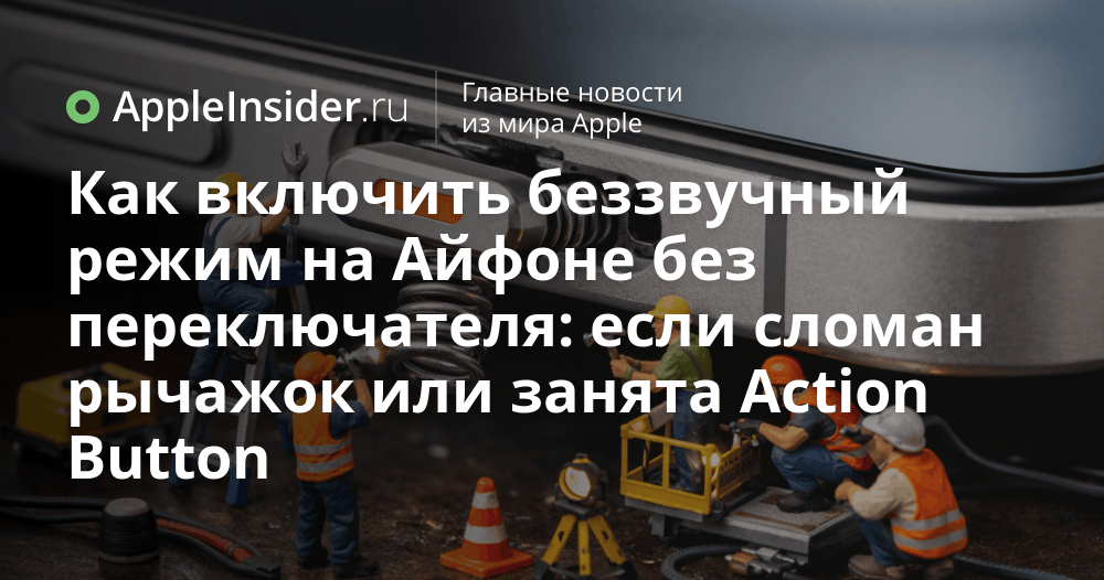 Беззвучный режим на айфоне без рычажка: как жить дальше

Кнопка беззвучного умерла или занята Action Button, а уведомления орут. Есть три способа выключить звук без железа, и один из них вообще срабатывает по стуку по спинке.

appleinsider.ru/tips-tricks/ka…