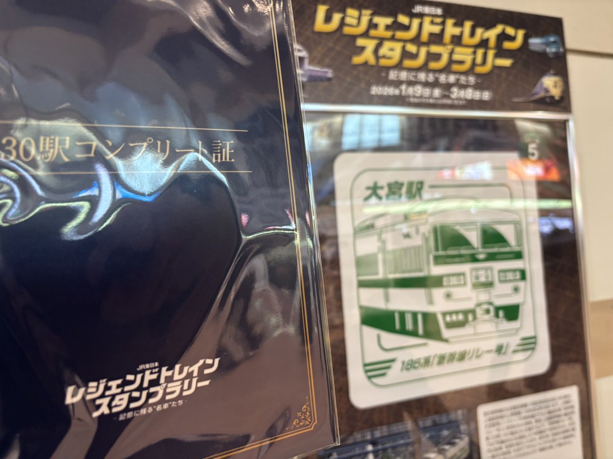 レジェンドトレインスタンプラリー、これにて首都圏30駅コンプリート