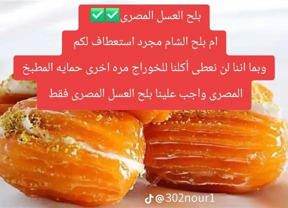 AmalGenedy's tweet image. هو إسمه بلح العسل لكن عشان كان بيتعمل والناس تستقبل أهلها الجايين من الشام بيه اتسمي كدا