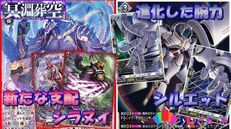 今日の動画！

今回は"シラヌイ"VS"グランドアームズシルエット"の対戦＆デッキ紹介です！

ムジンロードが現代に復活！
進化した支配の力是非ご覧下さい！
CH登録＆高評価よろしくお願いします！

youtu.be/2uQVF_Tgb1M?si…

#ヴァンガード
#ヴァンガードデッキ紹介
