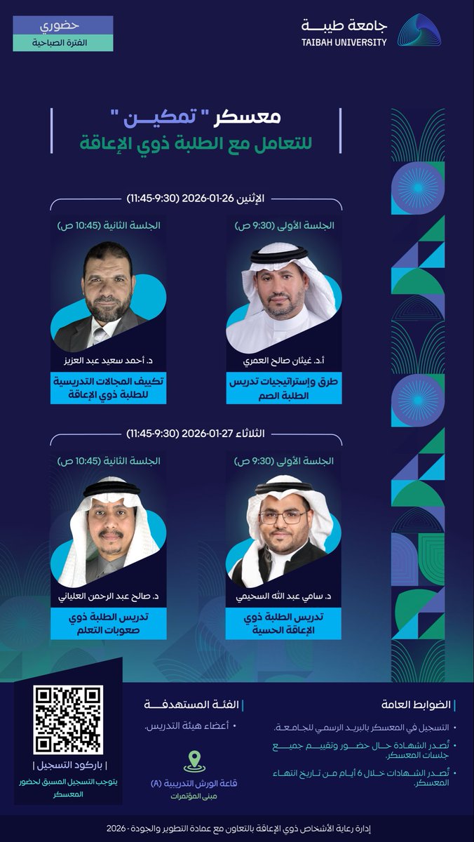 #جامعة_طيبة تنظم معسكر “تمكين”
لرفع كفاءة أعضاء هيئة التدريس
وتعزيز الممارسات التعليمية الشاملة
ضمن استراتيجيتها الداعمة
لدمج وتمكين الطلبة ذوي الإعاقة