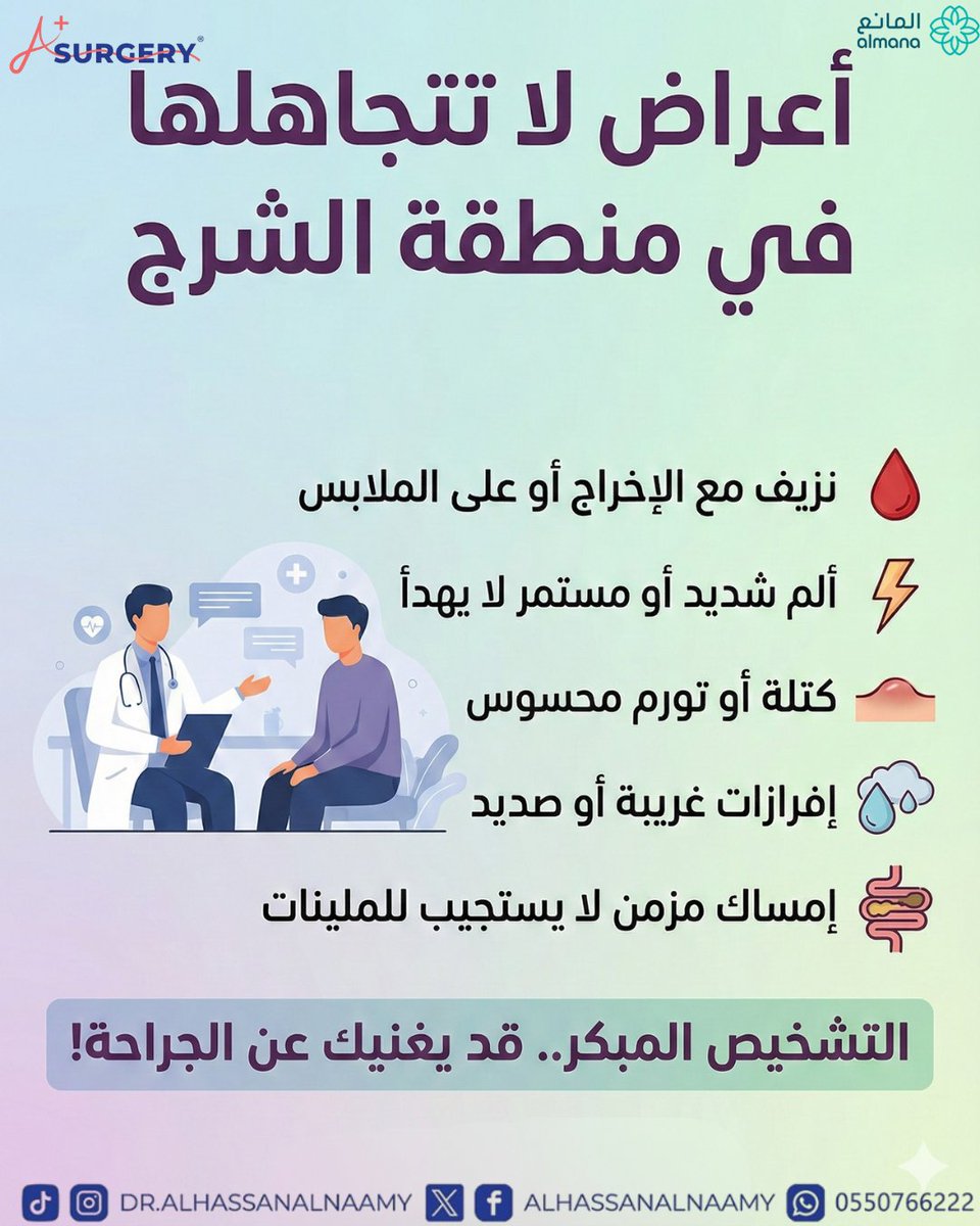 لا تؤجل فحصك.. الحل قد يكون أبسط مما تظن! ✨

خمس علامات تدل على ضرورة زيارة الطبيب فوراً: 
🩸 النزيف
😫 الألم المستمر 
🔘 وجود كتلة 
💧 الإفرازات الغريبة
 🚫 الإمساك المزمن

التشخيص المبكر = علاج أسهل بدون جراحة.

📞 للتواصل المباشر:0550766222 أو راسلنا عبر الرسائل الخاصة