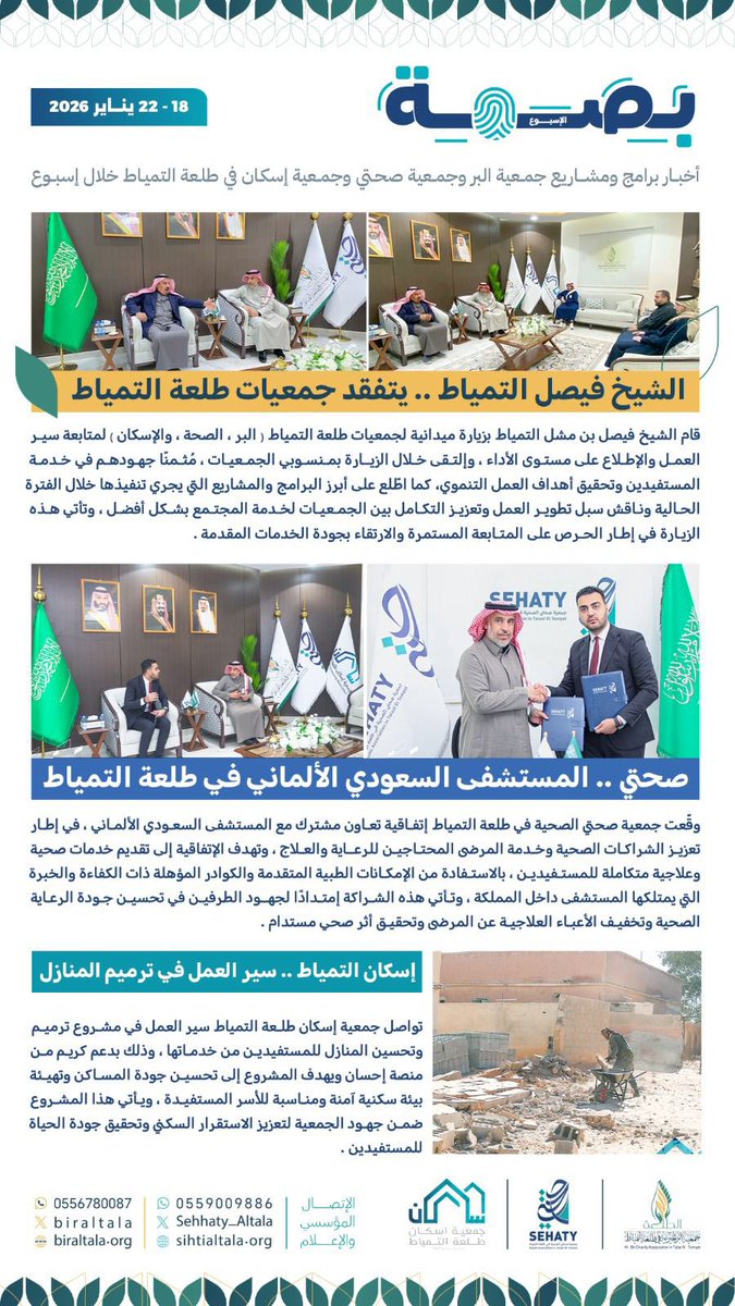 بصمة_الأسبوع : 18–22 #يناير 2026
 لبرامج ومشاريع
#جمعية_صحتي #طلعة_التمياط
 #جمعية_البر_الخيرية #طلعة_التمياط 
#جمعية_اسكان #طلعة_التمياط
#الصحة 
#الحدود_الشمالية
#عرعر
#رفحاء
#طريف 
#صحة_الشمالية 
#طلعة_التمياط