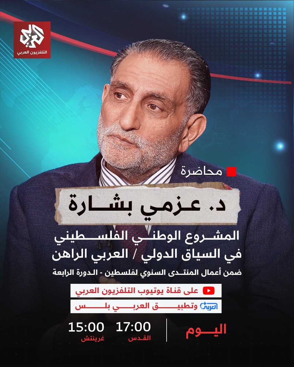 شاهدوا محاضرة د. عزمي بشارة  اليوم 17:00 بتوقيت القدس من خلال البث المباشر:alaraby.io/gthpEM
أو عبر تطبيق العربي بلس على الرابط التالي: 
alarabyplus.com
<a href="/AzmiBishara/">عزمي بشارة</a>