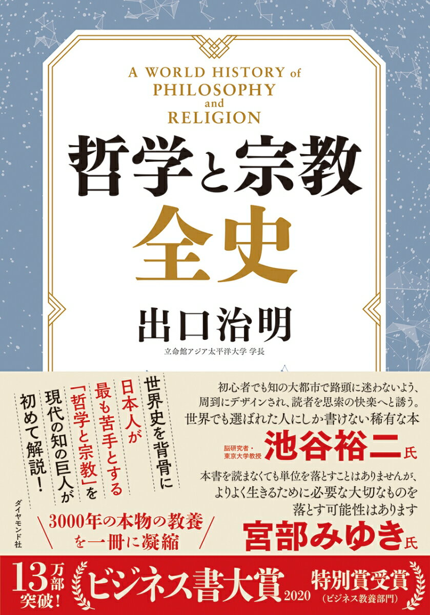 哲学と宗教全史（出口 治明）2019年08月09日頃発売｜楽天｜hb.afl.rakuten.co.jp/hgc/g00q0726.5…