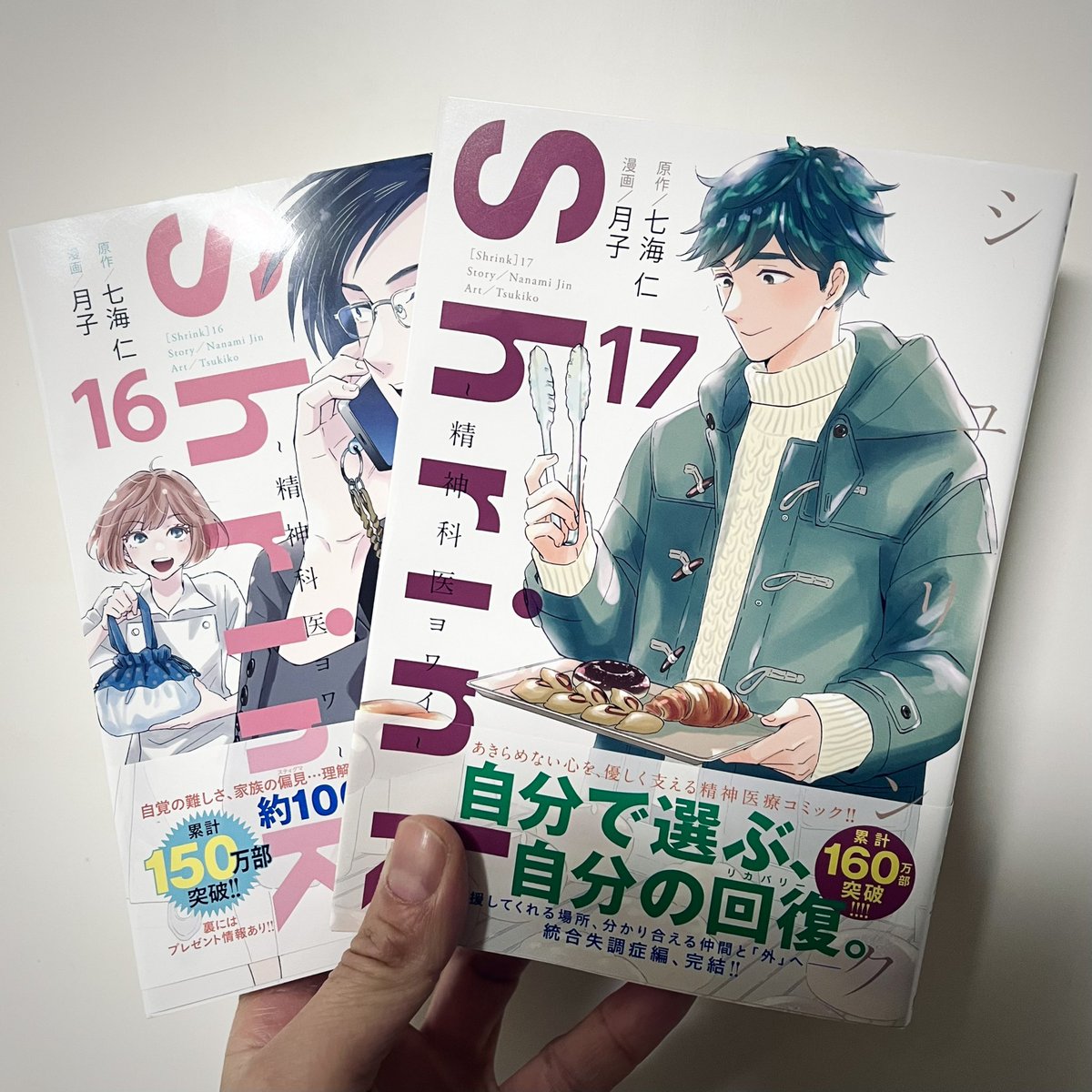 七海仁「Shrink」17巻1/19発売 (@jin7seas) / Posts / X
